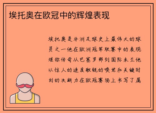 埃托奥在欧冠中的辉煌表现