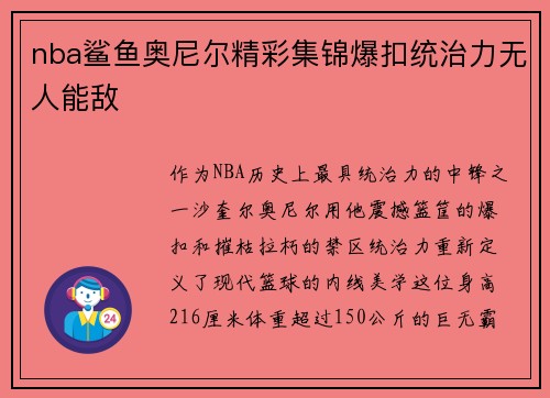 nba鲨鱼奥尼尔精彩集锦爆扣统治力无人能敌