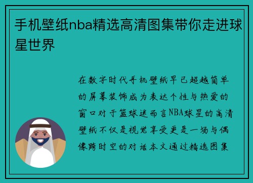 手机壁纸nba精选高清图集带你走进球星世界