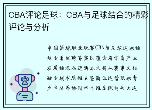CBA评论足球：CBA与足球结合的精彩评论与分析