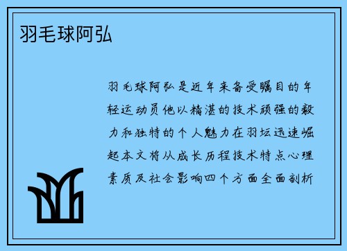 羽毛球阿弘