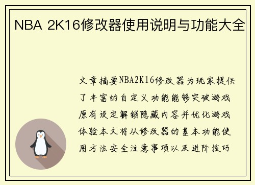 NBA 2K16修改器使用说明与功能大全
