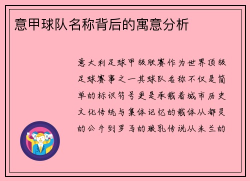 意甲球队名称背后的寓意分析