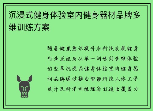 沉浸式健身体验室内健身器材品牌多维训练方案
