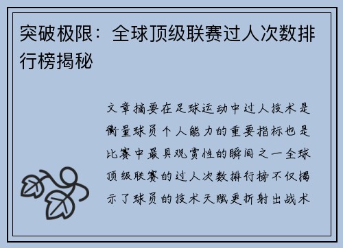 突破极限：全球顶级联赛过人次数排行榜揭秘