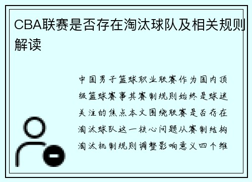 CBA联赛是否存在淘汰球队及相关规则解读