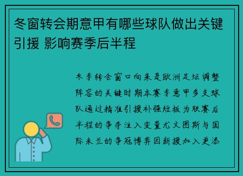 冬窗转会期意甲有哪些球队做出关键引援 影响赛季后半程