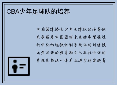 CBA少年足球队的培养