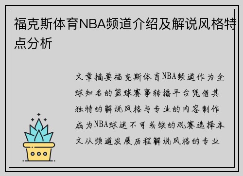 福克斯体育NBA频道介绍及解说风格特点分析