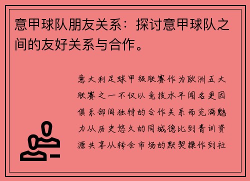意甲球队朋友关系：探讨意甲球队之间的友好关系与合作。