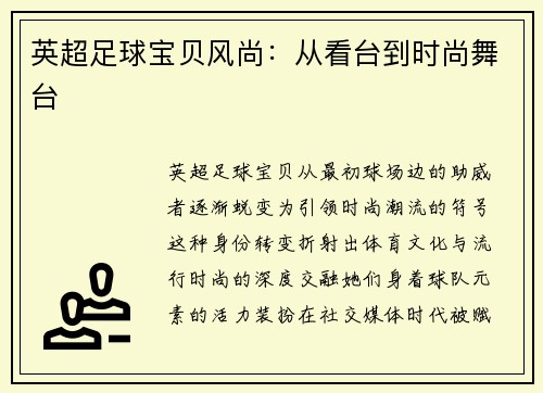 英超足球宝贝风尚：从看台到时尚舞台