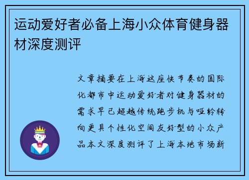 运动爱好者必备上海小众体育健身器材深度测评