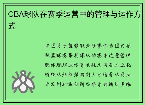 CBA球队在赛季运营中的管理与运作方式