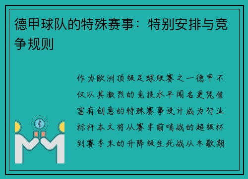德甲球队的特殊赛事：特别安排与竞争规则