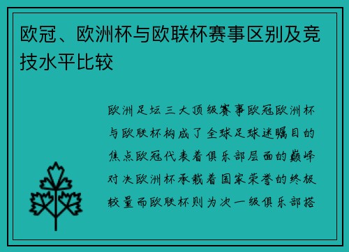 欧冠、欧洲杯与欧联杯赛事区别及竞技水平比较