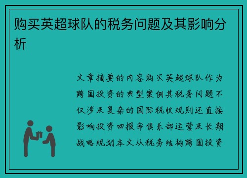 购买英超球队的税务问题及其影响分析