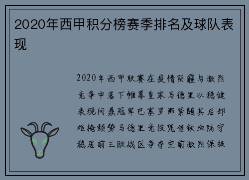 2020年西甲积分榜赛季排名及球队表现