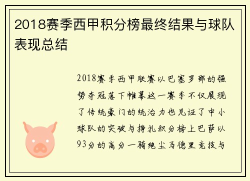 2018赛季西甲积分榜最终结果与球队表现总结