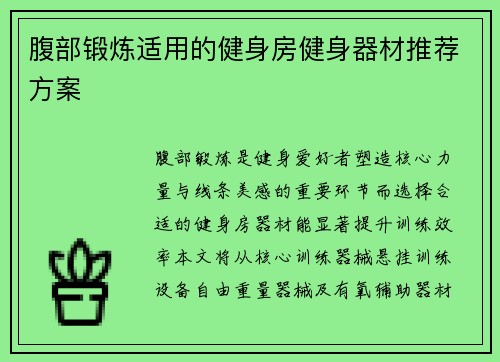 腹部锻炼适用的健身房健身器材推荐方案
