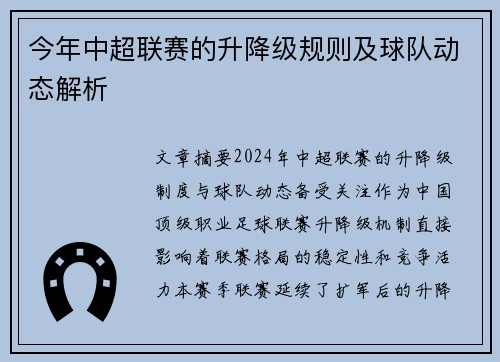 今年中超联赛的升降级规则及球队动态解析