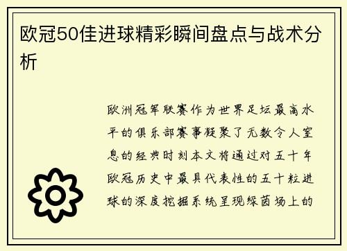 欧冠50佳进球精彩瞬间盘点与战术分析
