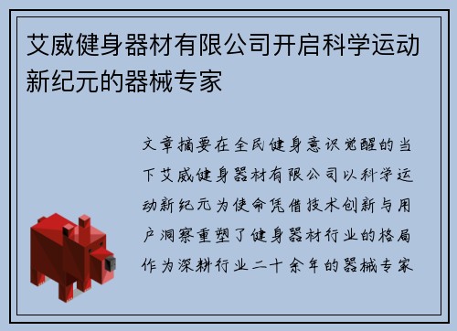 艾威健身器材有限公司开启科学运动新纪元的器械专家