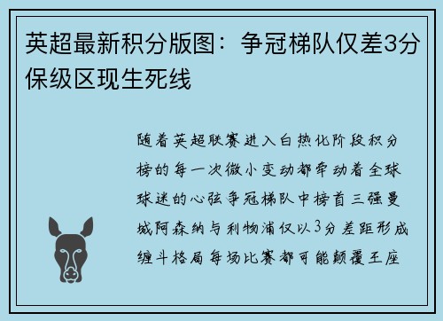 英超最新积分版图：争冠梯队仅差3分保级区现生死线