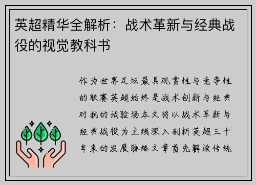 英超精华全解析：战术革新与经典战役的视觉教科书