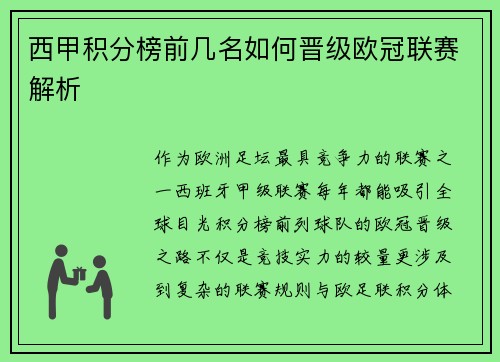 西甲积分榜前几名如何晋级欧冠联赛解析