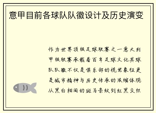 意甲目前各球队队徽设计及历史演变