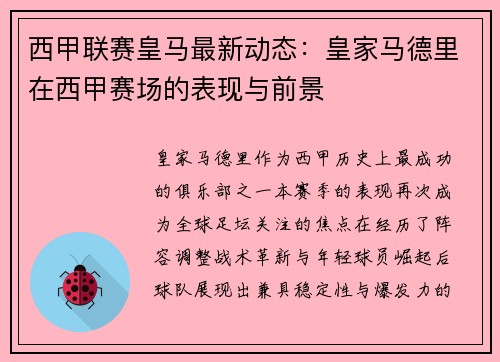 西甲联赛皇马最新动态：皇家马德里在西甲赛场的表现与前景