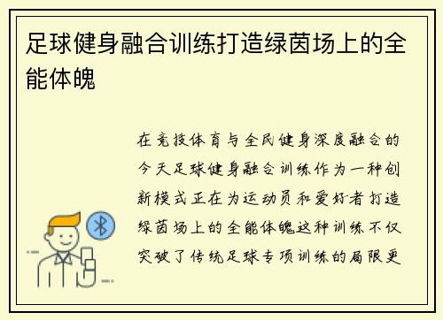 足球健身融合训练打造绿茵场上的全能体魄