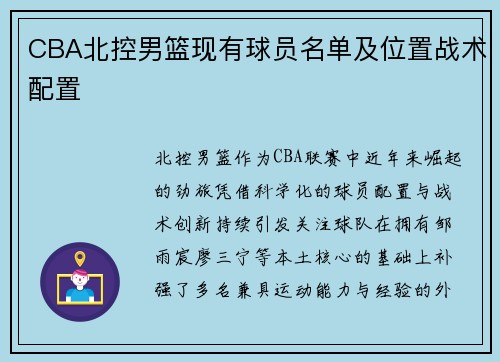 CBA北控男篮现有球员名单及位置战术配置