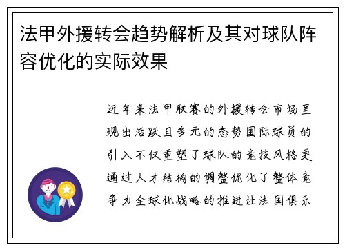 法甲外援转会趋势解析及其对球队阵容优化的实际效果