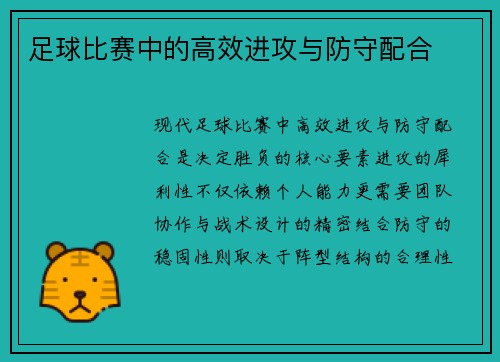 足球比赛中的高效进攻与防守配合