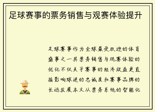 足球赛事的票务销售与观赛体验提升