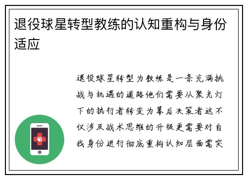 退役球星转型教练的认知重构与身份适应