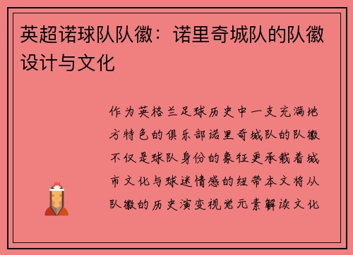 英超诺球队队徽：诺里奇城队的队徽设计与文化