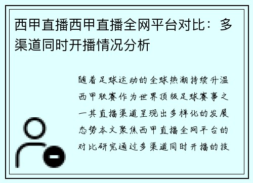 西甲直播西甲直播全网平台对比：多渠道同时开播情况分析