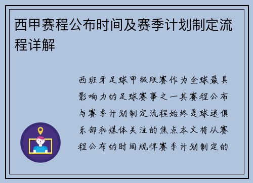 西甲赛程公布时间及赛季计划制定流程详解