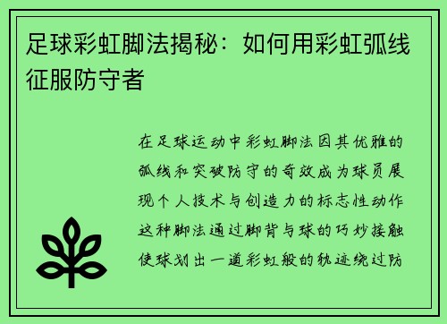 足球彩虹脚法揭秘：如何用彩虹弧线征服防守者