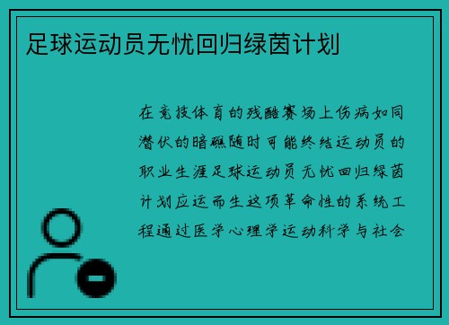 足球运动员无忧回归绿茵计划