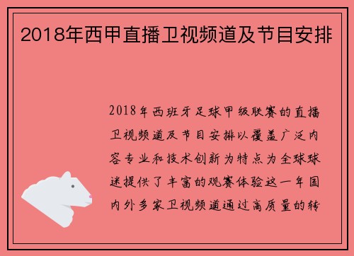 2018年西甲直播卫视频道及节目安排