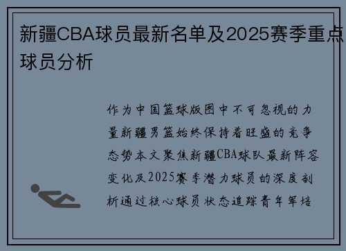 新疆CBA球员最新名单及2025赛季重点球员分析
