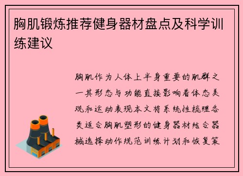 胸肌锻炼推荐健身器材盘点及科学训练建议