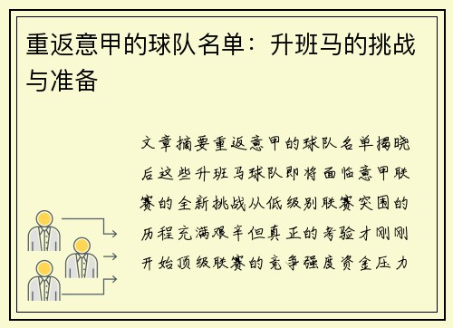 重返意甲的球队名单：升班马的挑战与准备