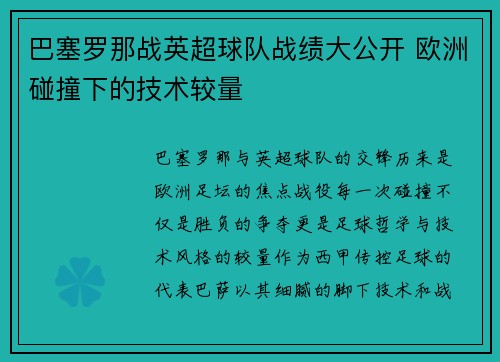 巴塞罗那战英超球队战绩大公开 欧洲碰撞下的技术较量