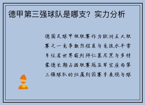 德甲第三强球队是哪支？实力分析