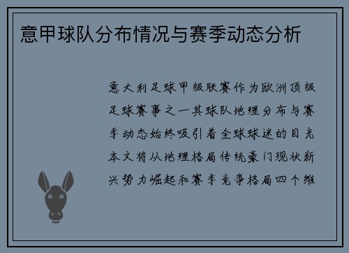 意甲球队分布情况与赛季动态分析