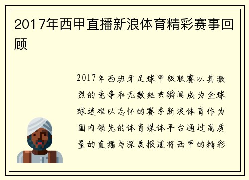 2017年西甲直播新浪体育精彩赛事回顾